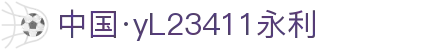 中国·yl23411(永利)集团官网-Officialwebsite